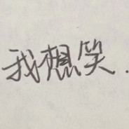 准星当中就我白给