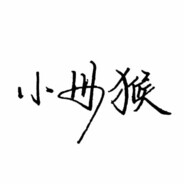 小母猴丶力量大