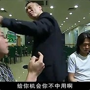 给你机会你不中用啊