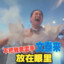 一皋人胆大