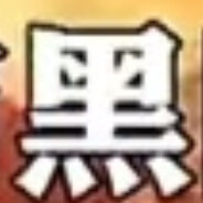 古娜拉黑暗之神