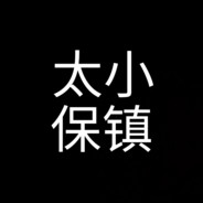 镇·Inferno Tai Bao Ye Luo