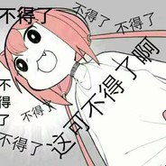 你也不是我的救赎