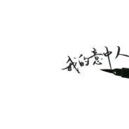 顶峰想见·倾城