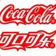 可口可乐