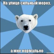 а мне нормально