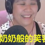 一直爱你的乔奶奶