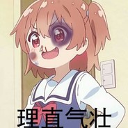 别问，问就是菜