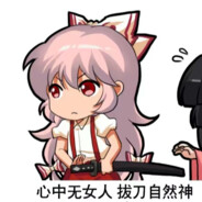 与其提升自己，不如诋毁队友