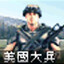 米国大兵