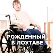 Рожденный_в_Л0YTaБе