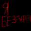 ЧМ по Бездарности