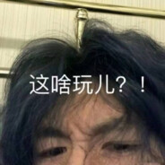 你耽误我振刀了