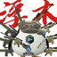 老a登