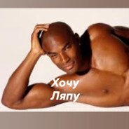 Хочу  ляпу(