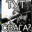 ТУТ СВАГА?