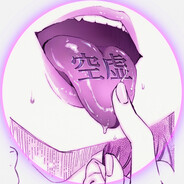 空虚