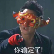 投降吧阿祖对面全是p90