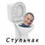 Стульчак