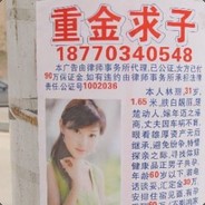 温州富商重金求子