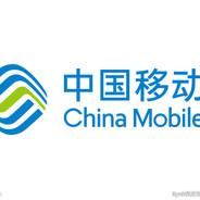中  国  移  动