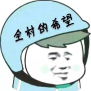 比希姆西大冤种