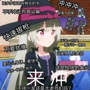 别说了，开冲！