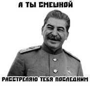 Сталин