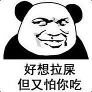 好想拉屎又怕你吃