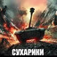 СУХАРИКИ