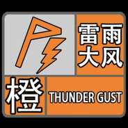 橙色雷暴雨