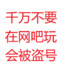 网吧盗号千万别去