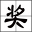 我要变成手柄糕手