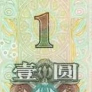 壹圆