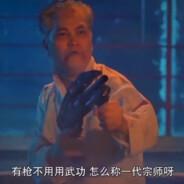 有枪不用用武功，怎么称一代宗师呀？