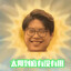 我不是戏神