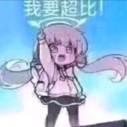 人菜枪马嘴巴软