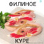 Филиное куре