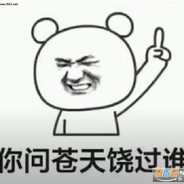 你问苍天饶过谁？