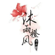 也曾沐雨橙过风aaa