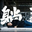 枪会为我哭泣
