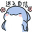 勇敢鯊鯊不怕困難