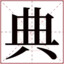 典