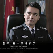 老师，我太想进步了