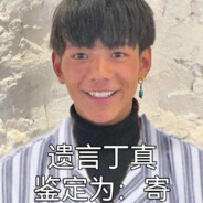 最強の伝説纯真丁一郎