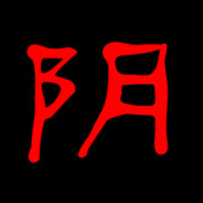 国服第一老阴逼