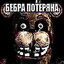БЕБРА ПОТЕРЯНА