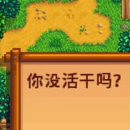 你没活干吗？