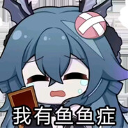 鱼鱼症