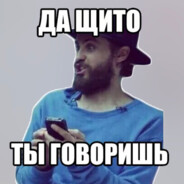 Скверношланг™